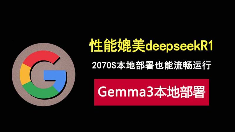 媲美DeepSeek R1的AI模型Gemma3本地部署教程，2070S显卡也能流畅运行！-科技乐小天