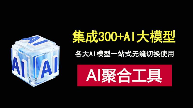 集成300+AI大模型，AingDesk：让各大AI一站式无缝切换使用！-科技乐小天