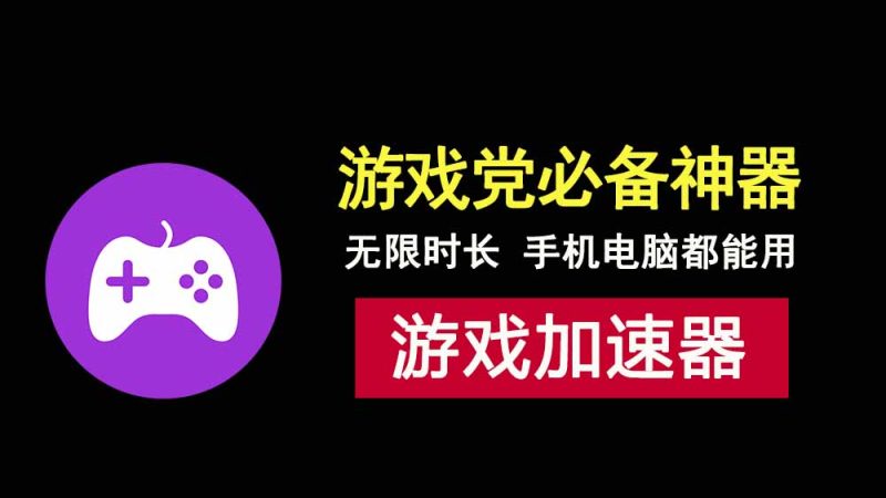 游戏玩家必备，无限使用时长的免费游戏加速器ETALIEN，手机电脑都能用！-科技乐小天