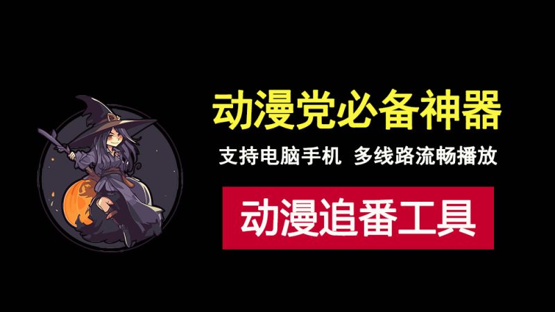 追番剧从未如此简单！这款软件让动漫党轻松看遍所有番剧！-科技乐小天