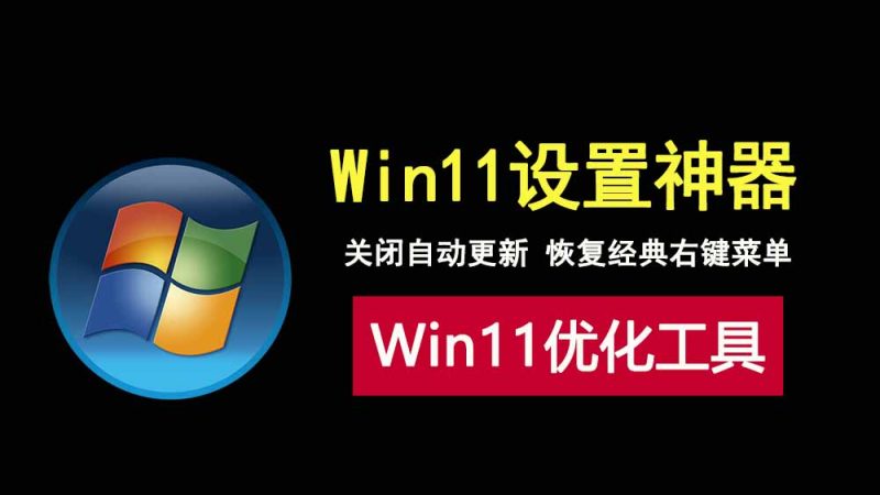 Win11设置神器，不到300KB，一键关闭自动更新，恢复经典右键菜单！-科技乐小天