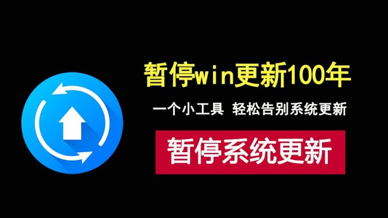 暂停windows系统更新100年？这个小工具让你彻底告别自动更新！-科技乐小天