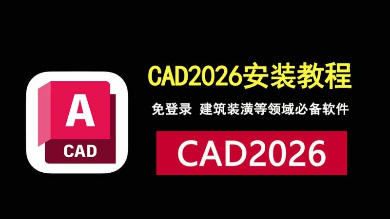 手把手教你如何安装CAD2026破解版，无需登录，设计师必备工具！-科技乐小天