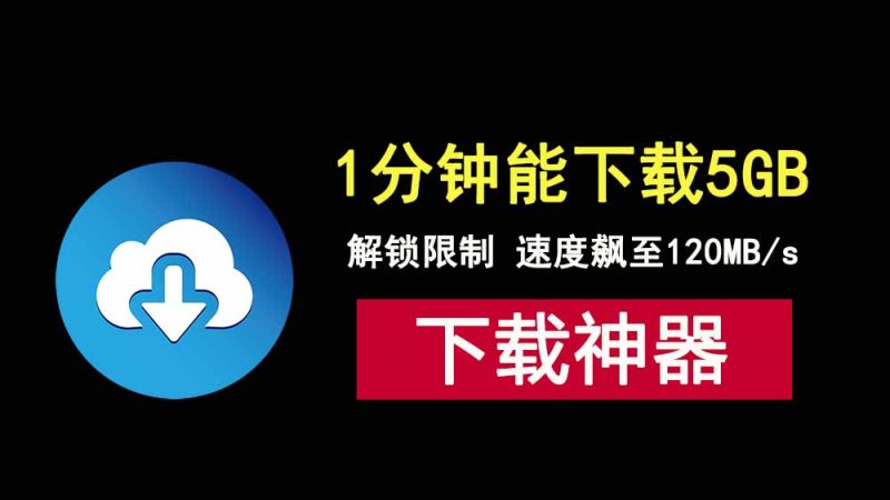 下载5GB只需1分钟？IDM安装与激活，解锁速度限制，轻松跑满你带宽！-科技乐小天