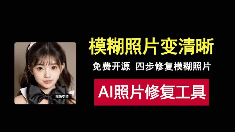 让模糊照片变清晰？这款开源AI照片修复工具，4步告别模糊！-科技乐小天