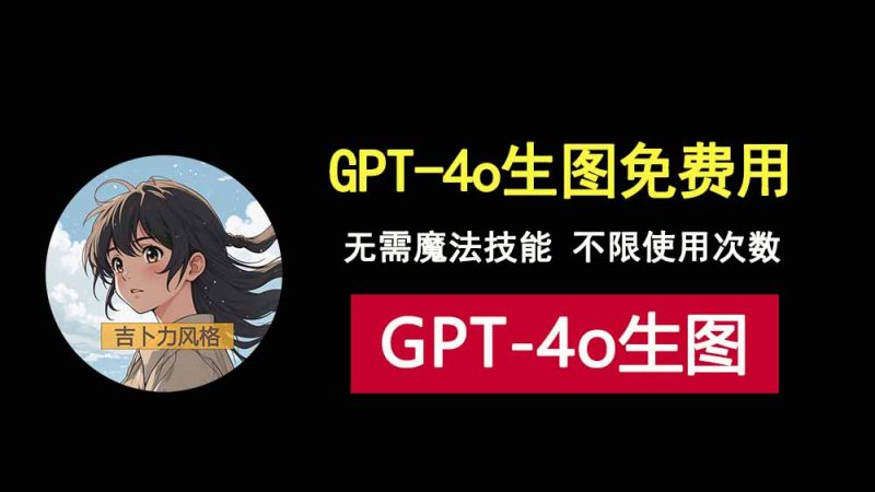 解锁GPT-4o生图AI大模型，无需魔法，不限使用次数免费用！-科技乐小天