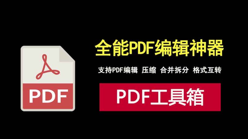 PDF文件处理神器！编辑、合并、压缩一键搞定，打工人必备工具！-科技乐小天