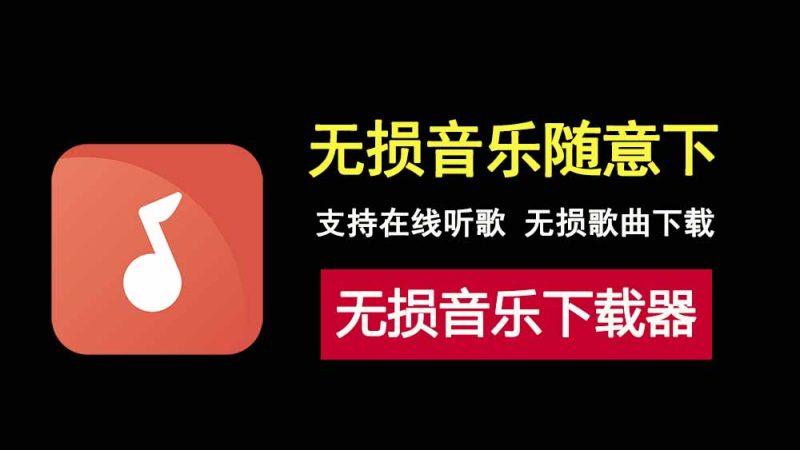 免费无损音乐下载工具悦听音乐盒，支持在线听歌，无需安装，解压即用！-科技乐小天