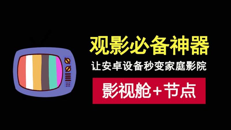 影视仓+聚合节点，追剧党必备！教你如何用安卓设备畅享高清影视资源！-科技乐小天