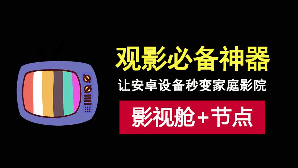 影视仓+聚合节点，追剧党必备！教你如何用安卓设备畅享高清影视资源！-科技乐小天