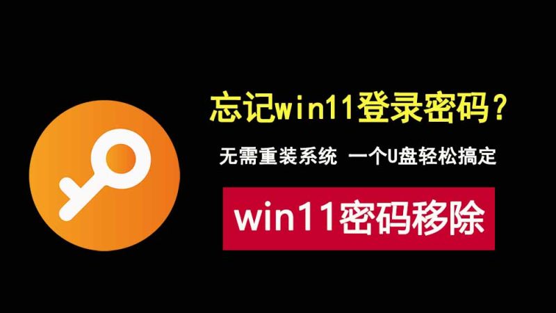 忘记win11登录密码怎么办？U盘重置Win11登录密码保姆级教程！-科技乐小天