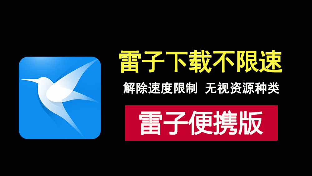 迅雷12下载不限速，BT、磁力、云盘全搞定，速度快到飞起！-科技乐小天