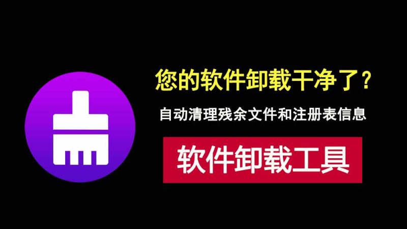超好用的windows软件卸载工具IObitUninstaller，一键清理软件残余和注册表信息！-科技乐小天