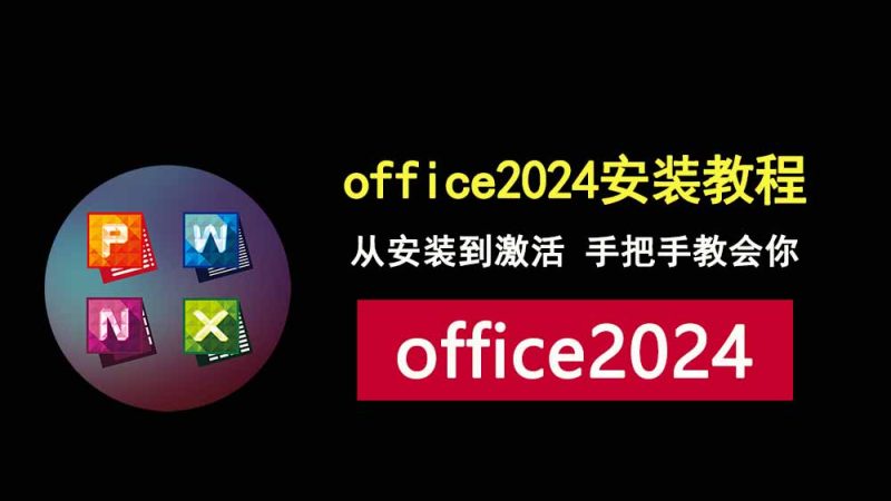 手把手教你安装office2024专业增强版！3个步骤，小白也能学会！-科技乐小天