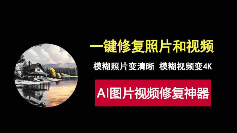 强大的AI修复神器VideoProcConverterAI，让模糊照片变清晰，黑白照片变彩色，模糊视频变4K！-科技乐小天