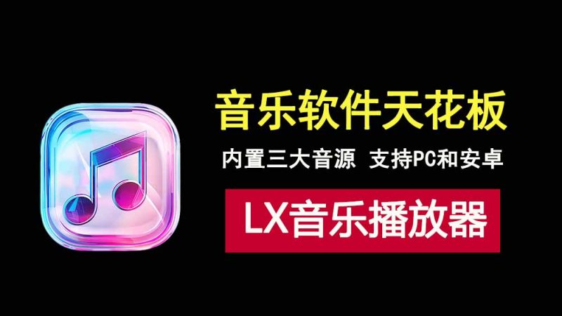 洛雪音乐播放软件已复活，内置三大音源，支持PC+安卓，强到飞起！-科技乐小天