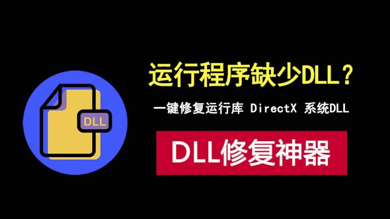 运行应用和游戏缺少DLL文件？4DDiG DLL Fixer修复工具一键快速为你解决！-科技乐小天