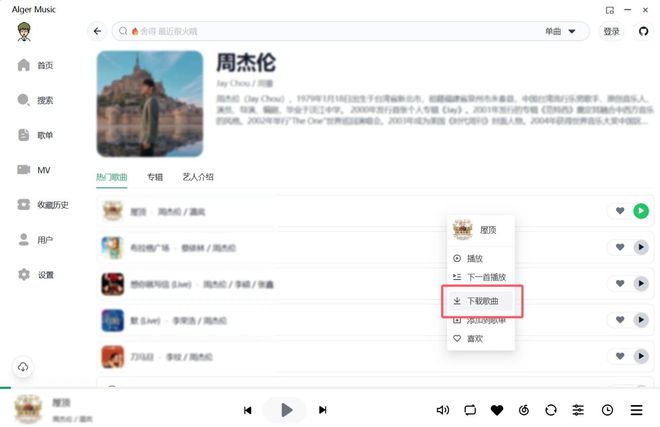 图片[9]-听歌神器AlgerMusicPlayer！支持歌曲下载，在线听歌，高清MV，音乐爱好者必备软件！-科技乐小天