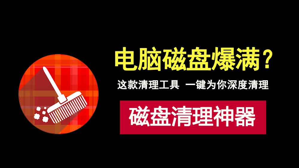 电脑磁盘满了怎么办？WiseDiskCleaner磁盘清理工具，一键解决系统垃圾！-科技乐小天