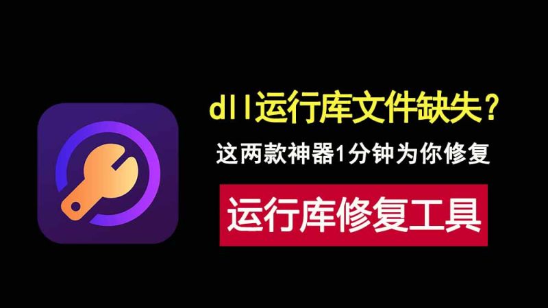 运行软件报错？缺少dll运行库？这两款工具快速为你修复！-科技乐小天