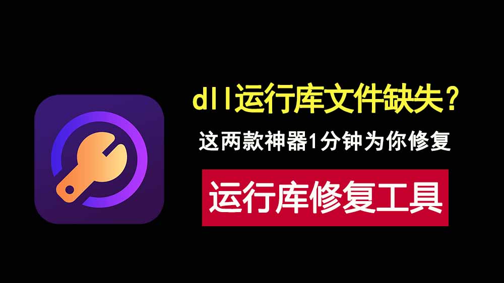 运行软件报错？缺少dll运行库？这两款工具快速为你修复！-科技乐小天