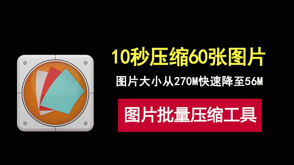 图片批量压缩神器CaesiumImageCompressor！10秒搞定60张照片，保留画质，大小直降10倍！-科技乐小天
