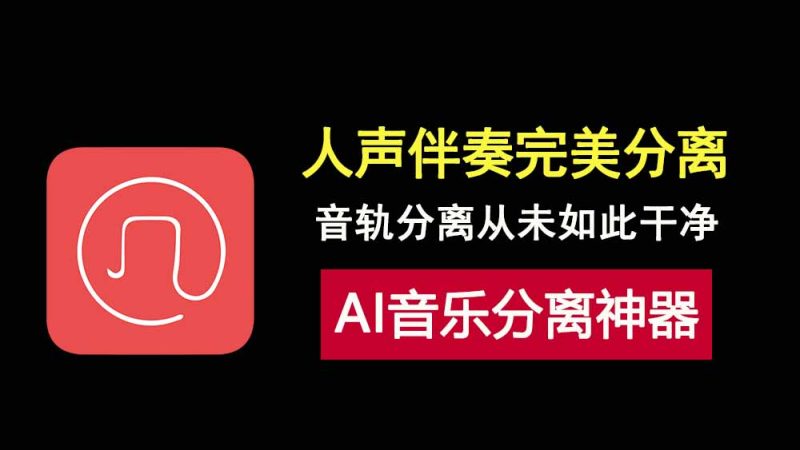强大！AI音轨分离神器NovaMSS，让人声和伴奏分离的干干净净！-科技乐小天
