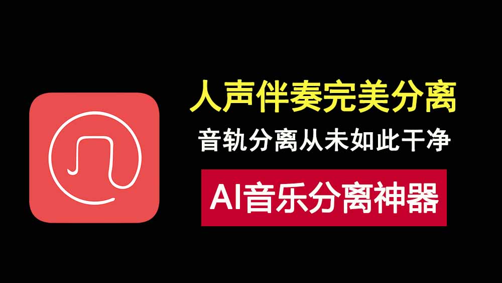强大！AI音轨分离神器NovaMSS，让人声和伴奏分离的干干净净！-科技乐小天