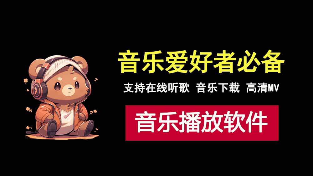 听歌神器AlgerMusicPlayer！支持歌曲下载，在线听歌，高清MV，音乐爱好者必备软件！-科技乐小天