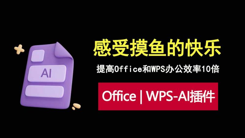 别再傻傻加班！这个officeAI插件让wps和office办公效率翻10倍！-科技乐小天