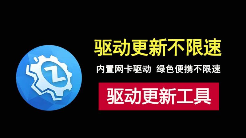 超好用！驱动总裁便携网卡版：内置网卡驱动，不限下载速度！-科技乐小天