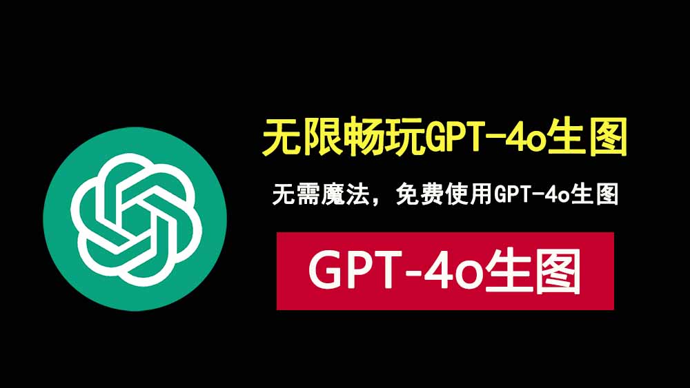 这也行？通过DeepSider浏览器插件，无需魔法，免费使用gpt-4o生图！-科技乐小天