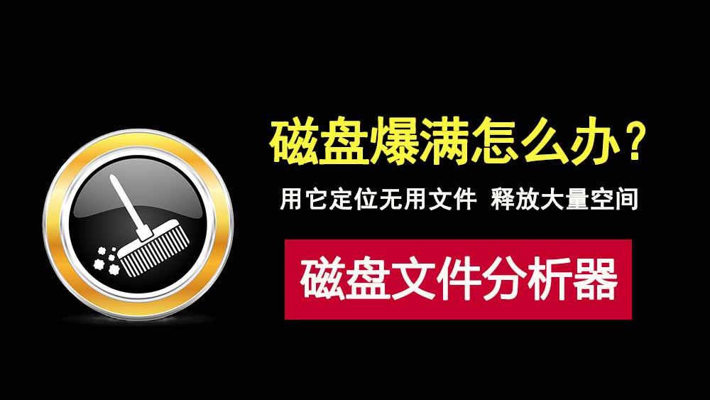 磁盘爆满怎么办？WinDirStat磁盘文件分析工具绿色便携版，释放大量空间！-科技乐小天