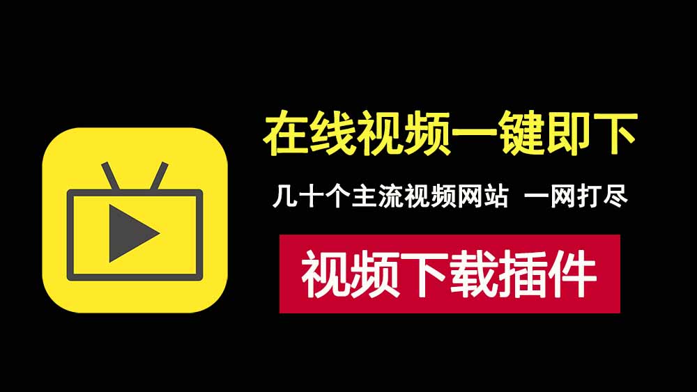 厉害了！datatool浏览器视频下载插件，让在线视频下载不再难！-科技乐小天