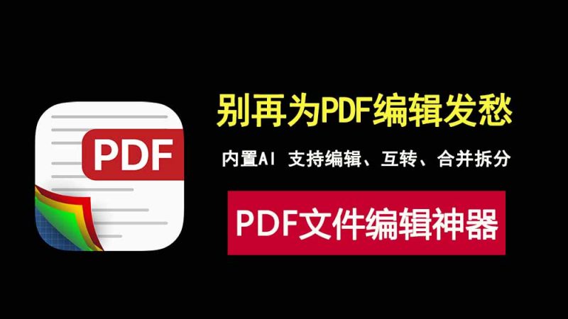 PDF编辑软件PDFgear2.1.12安装版，功能全面且免费，办公党的不二之选！-科技乐小天