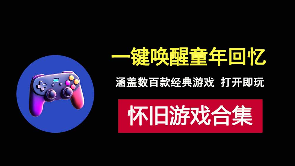 经典怀旧游戏合集包，涵盖数百款经典游戏，无需安装，打开即玩！-科技乐小天