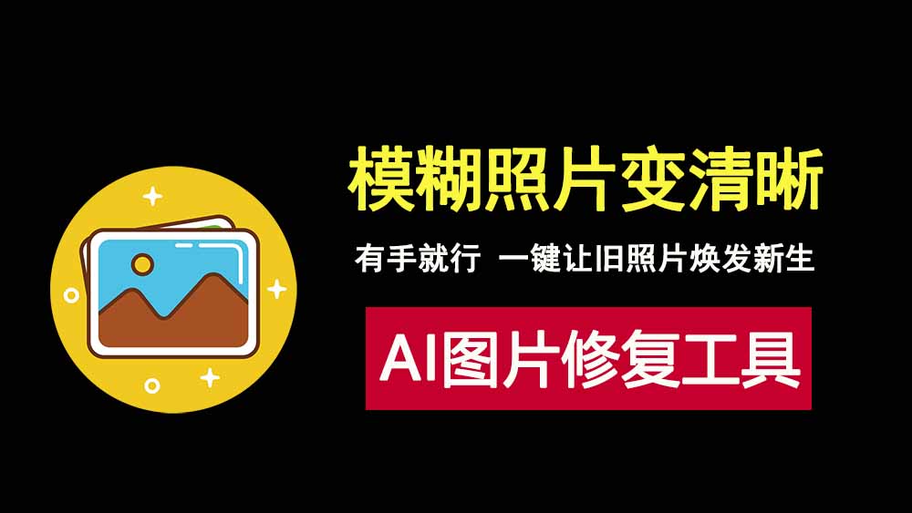 哇塞！这个AI图片修复工具AiartyImageEnhancer太炸裂，一键让模糊照片秒变高清！-科技乐小天