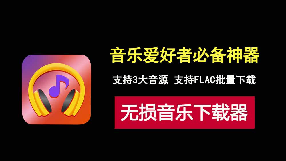 音乐爱好者必备！小梦音乐下载，支持3大音源的FLAC无损音乐下载神器！-科技乐小天