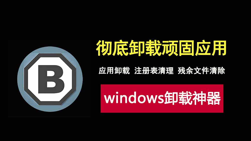 强大的windows卸载工具BCUninstaller5.8.3绿色免安装版，让顽固应用无处可逃！-科技乐小天