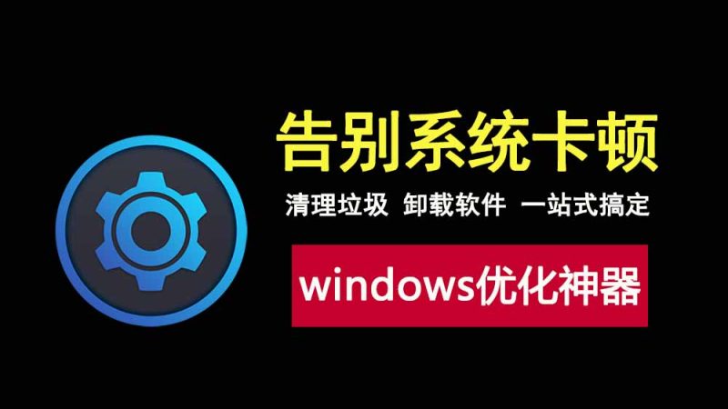 windows优化神器WinOptimizer绿色版，从系统清理到软件卸载，一站式搞定！-科技乐小天