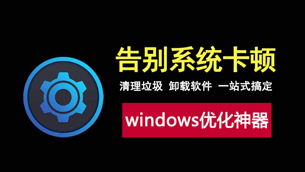 windows优化神器WinOptimizer绿色版，从系统清理到软件卸载，一站式搞定！-科技乐小天