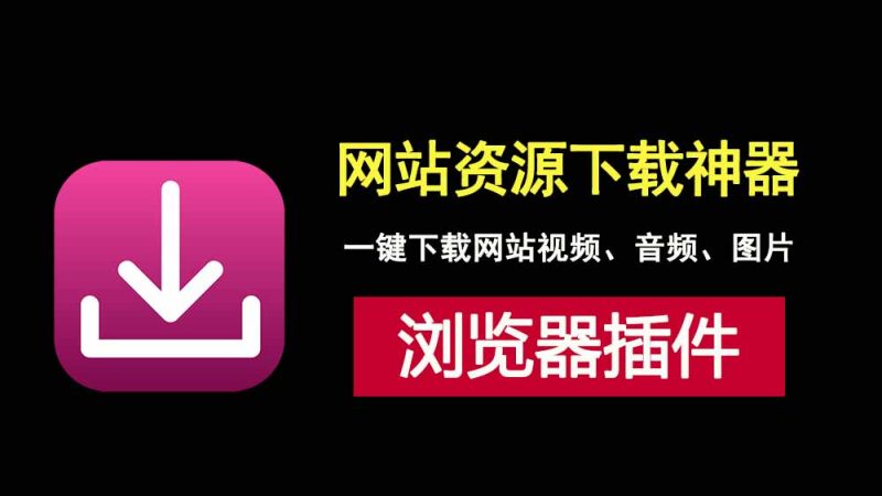 强大的浏览器插件aixdownloader，让你一键下载网站的音频、视频和图片！-科技乐小天