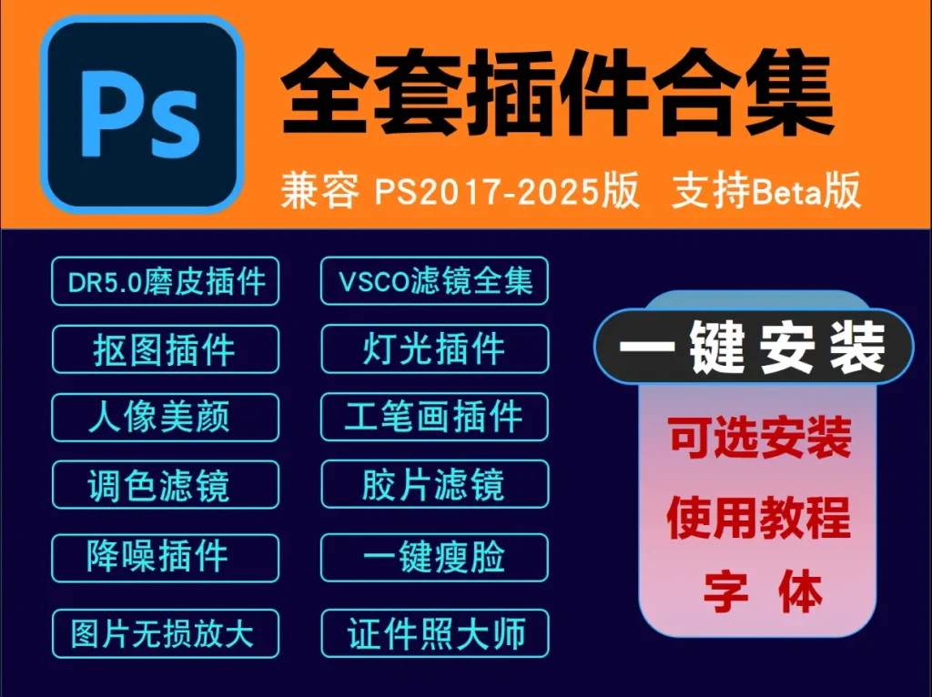 图片[2]-PS插件合集包，集成磨皮、抠图等数百款PS插件，让你告别繁琐修图！-科技乐小天