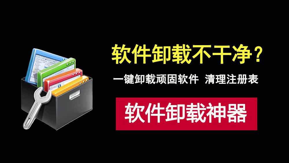 软件卸载工具Uninstall Tool绿色便携版，一键彻底卸载顽固软件！-科技乐小天