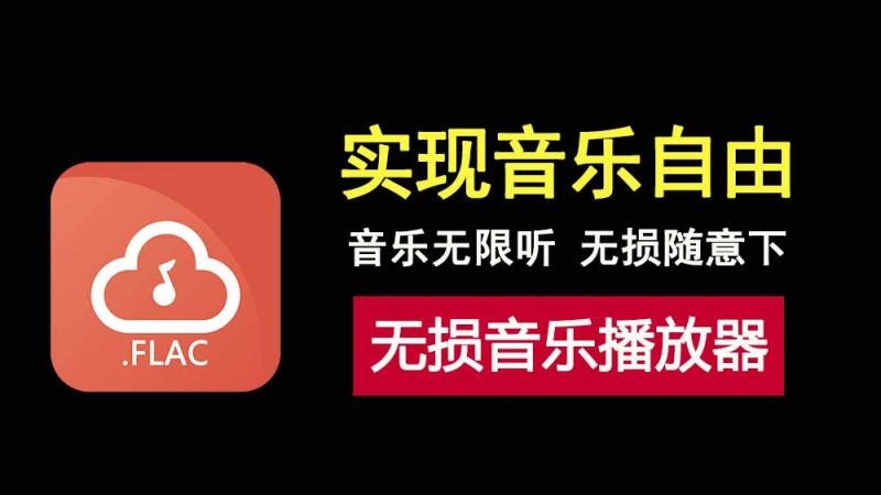方格音乐绿色免安装版，让你免费在线听歌，免费下载无损音乐！-科技乐小天