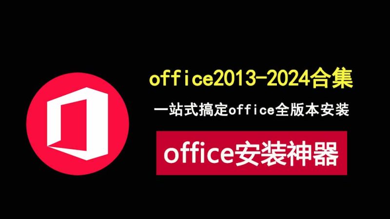 office全版本安装工具，实现office2013-2024 版本自由安装！-科技乐小天