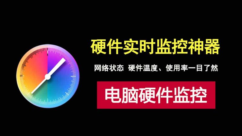 TrafficMonitor绿色版，实时监控硬件使用率及温度，占用内存极小！-科技乐小天