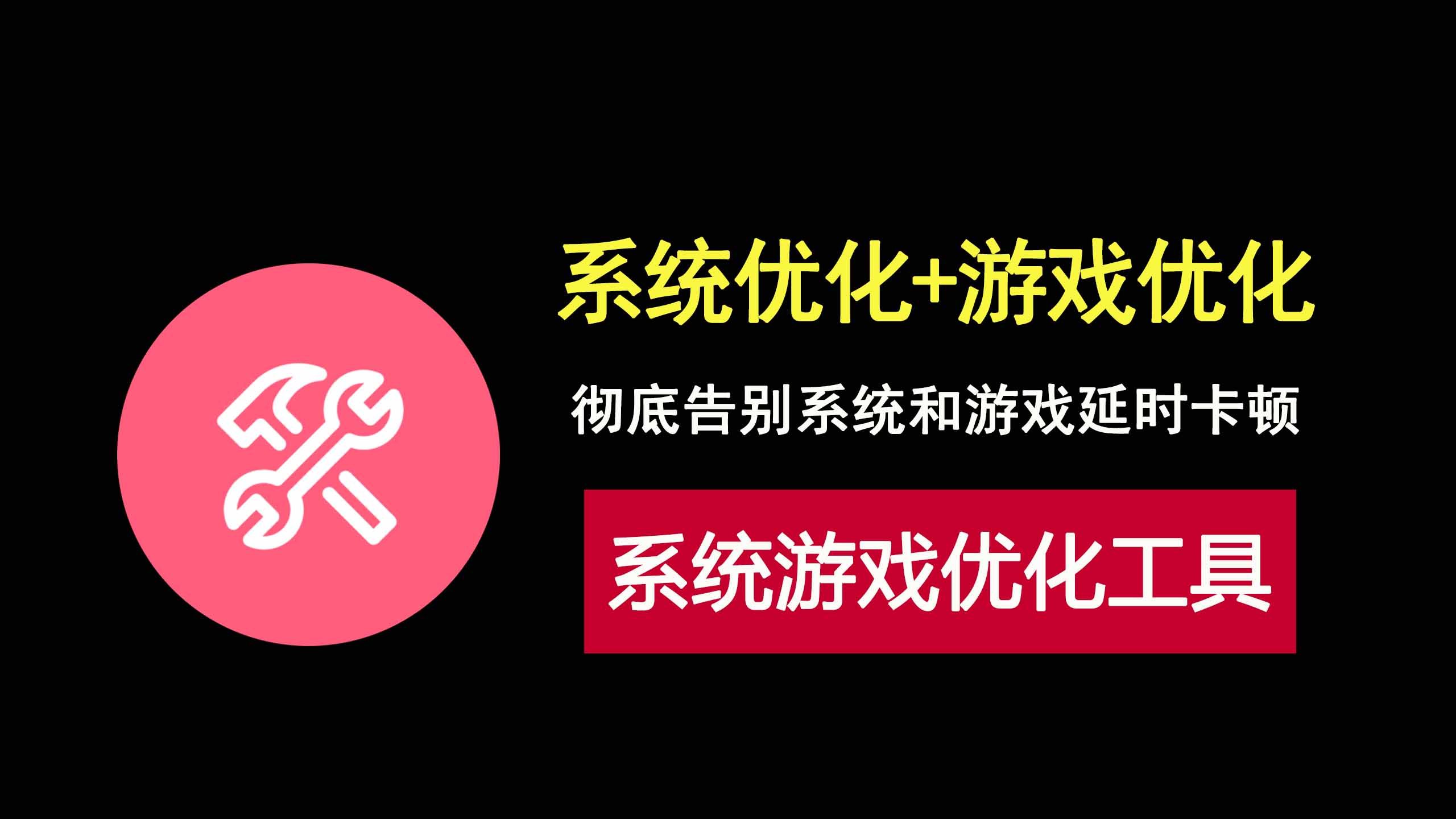 集系统优化和游戏优化为一体的优化工具BoosterX，绿色免安装，免费使用！-科技乐小天