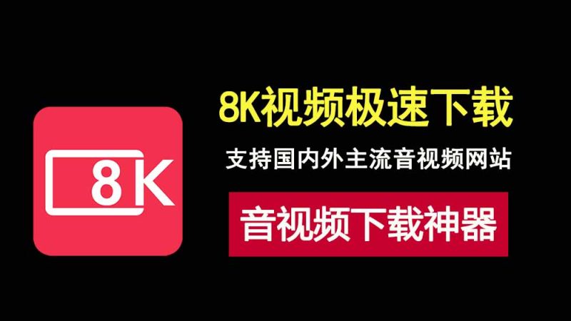 音视频下载神器4kvideodownloader便携版，支持下载youtube，bilibili等8K视频！-科技乐小天