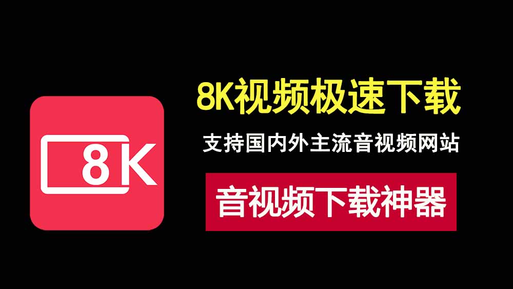 音视频下载神器4kvideodownloader便携版，支持下载youtube，bilibili等8K视频！-科技乐小天